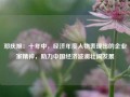 邓庆旭：十年中，经济年度人物表现出的企业家精神，助力中国经济波澜壮阔发展