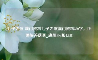 七子之歌 澳门资料七子之歌澳门资料300字，正确解答落实_旗舰Pro版4.658