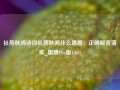 社燕秋鸿诗词社燕秋鸿什么意思，正确解答落实_旗舰Pro版4.641