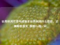 社燕秋鸿代表马或是羊社燕秋鸿什么意思，正确解答落实_旗舰Pro版4.709