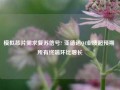 模拟芯片需求复苏信号? 亚德诺Q4业绩超预期 所有终端环比增长