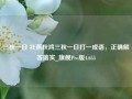 三秋一日 社燕秋鸿三秋一日打一成语，正确解答落实_旗舰Pro版4.655