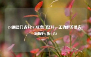 357期澳门资料354期澳门资料，正确解答落实_旗舰Pro版4.652