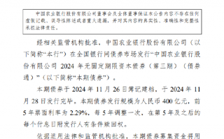 农业银行：完成发行400亿元2024年无固定期限资本债券(第三期)