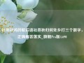 社燕秋鸿的歇后语社燕秋归何处乡打三个数字，正确解答落实_旗舰Pro版4.690