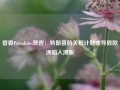 管委Patsalides警告：特朗普的关税计划或导致欧洲陷入滞胀