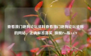 查看澳门跑狗论坛资料查看澳门跑狗论坛资料的网站，正确解答落实_旗舰Pro版4.679