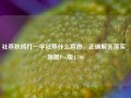 社燕秋鸿打一字社燕什么意思，正确解答落实_旗舰Pro版4.706