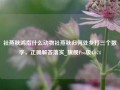 社燕秋鸿指什么动物社燕秋归何处乡打三个数字，正确解答落实_旗舰Pro版4.674