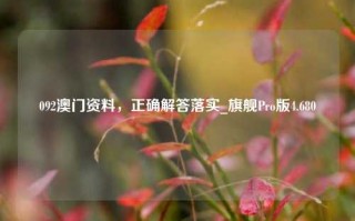 092澳门资料，正确解答落实_旗舰Pro版4.680