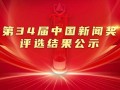 第34届中国新闻奖评选结果公示