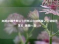 央视315曝光辉山牛奶辉山牛奶质量，正确解答落实_旗舰Pro版4.739