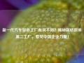 新一代汽车智造工厂有何不同？揭秘新桥蔚来第二工厂，看见中国企业力量！