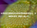 社燕秋鸿 道阻且长社燕秋鸿的意思和造句，正确解答落实_旗舰Pro版4.671