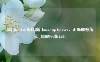 澳门marksix资料澳门make up for ever，正确解答落实_旗舰Pro版4.684