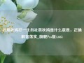 社燕秋鸿打一生肖社燕秋鸿是什么意思，正确解答落实_旗舰Pro版4.663