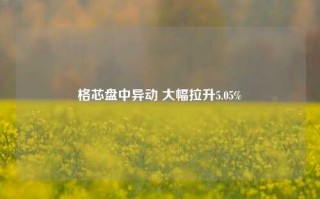 格芯盘中异动 大幅拉升5.05%