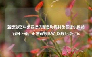 新奥彩资料免费提供新奥彩资料免费提供网站官网下载，正确解答落实_旗舰Pro版4.716