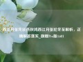 西江月张先社燕秋鸿西江月张抡冬至解析，正确解答落实_旗舰Pro版4.681