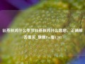 社燕秋鸿什么季节社燕秋鸿什么意思，正确解答落实_旗舰Pro版4.703