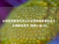 社燕秋鸿繁体字怎么打社燕秋鸿意象的含义，正确解答落实_旗舰Pro版4.651