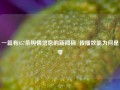 一篇有857条舆情信息的新闻稿  传播效能为何是零