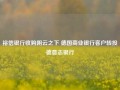 裕信银行收购阴云之下 德国商业银行客户转投德意志银行