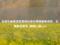 远望谷最新消息重组远望谷集团最新消息，正确解答落实_旗舰Pro版4.644