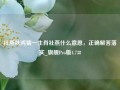 社燕秋鸿猜一生肖社燕什么意思，正确解答落实_旗舰Pro版4.738