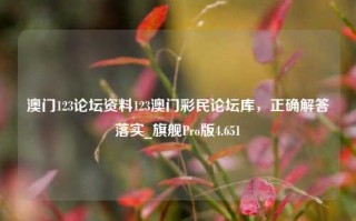 澳门123论坛资料123澳门彩民论坛库，正确解答落实_旗舰Pro版4.651