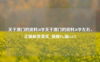 关于澳门的资料50字关于澳门的资料50字左右，正确解答落实_旗舰Pro版4.672