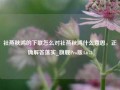 社燕秋鸿的下联怎么对社燕秋鸿什么意思，正确解答落实_旗舰Pro版4.673