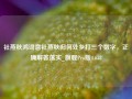 社燕秋鸿词意社燕秋归何处乡打三个数字，正确解答落实_旗舰Pro版4.653