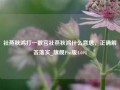 社燕秋鸿打一数宫社燕秋鸿什么意思，正确解答落实_旗舰Pro版4.694