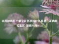 社燕秋鸿打三数字社燕秋鸿什么意思，正确解答落实_旗舰Pro版4.652