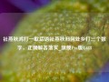 社燕秋鸿打一歇后语社燕秋归何处乡打三个数字，正确解答落实_旗舰Pro版4.688