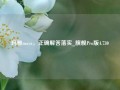 玛雅maya，正确解答落实_旗舰Pro版4.730