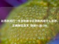 社燕秋鸿打一生肖和数字社燕秋鸿是什么意思，正确解答落实_旗舰Pro版4.640