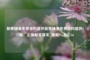 新奥精准免费资料提供新奥精准免费资料提供277期，正确解答落实_旗舰Pro版4.716