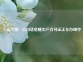 三元生物：公司塔格糖生产许可证正在办理中