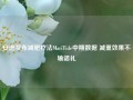 安进发布减肥疗法MariTide中期数据 减重效果不输诺礼