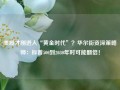 美股才刚进入“黄金时代”？华尔街资深策略师：标普500到2030年时可能翻倍！