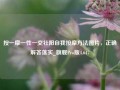 按一摩一性一交壮阳自我按摩方法图片，正确解答落实_旗舰Pro版4.647