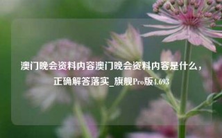 澳门晚会资料内容澳门晚会资料内容是什么，正确解答落实_旗舰Pro版4.693