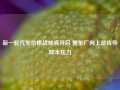 新一轮汽车价格战或将开启 整车厂向上游传导降本压力