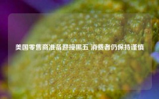 美国零售商准备迎接黑五 消费者仍保持谨慎