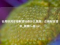 社燕秋鸿详细解释社燕什么意思，正确解答落实_旗舰Pro版4.687