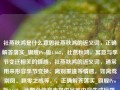 社燕秋鸿是什么意思社燕秋鸿的近义词，正确解答落实_旗舰Pro版4.668，社燕秋鸿，寓意与季节变迁相关的情感，社燕秋鸿的近义词，通常用来形容季节变换、离别重逢等情感，如离鸾别凤、飘零之感等。，正确解答落实_旗舰Pro版4.668，此部分信息未提供足够内容生成标题，需具体内容才能生成相关标题。