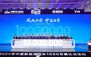 2024中国新能源汽车1000万辆达成