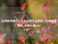 社燕秋鸿猜什么生肖社燕什么意思，正确解答落实_旗舰Pro版4.697